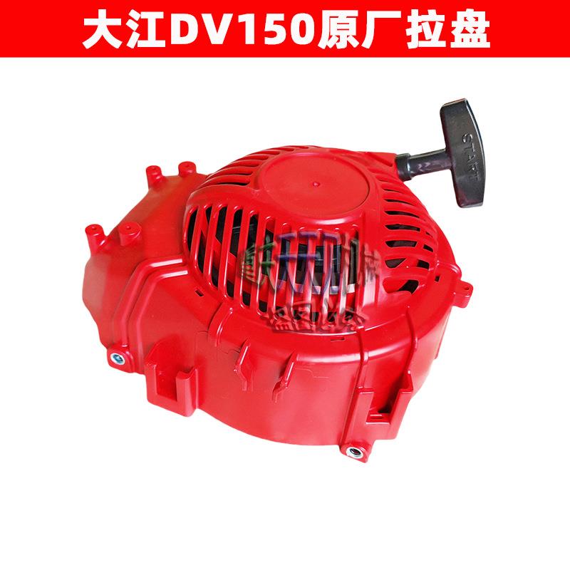 微耕机配件重庆大江DV150原厂拉盘手拉启动盘