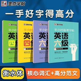 大学生英语字帖四级六级考研备考墨点半小时练字帖公务员英语一二满分作文衡水体高频核心词汇高分写作范文衡水体英文字帖