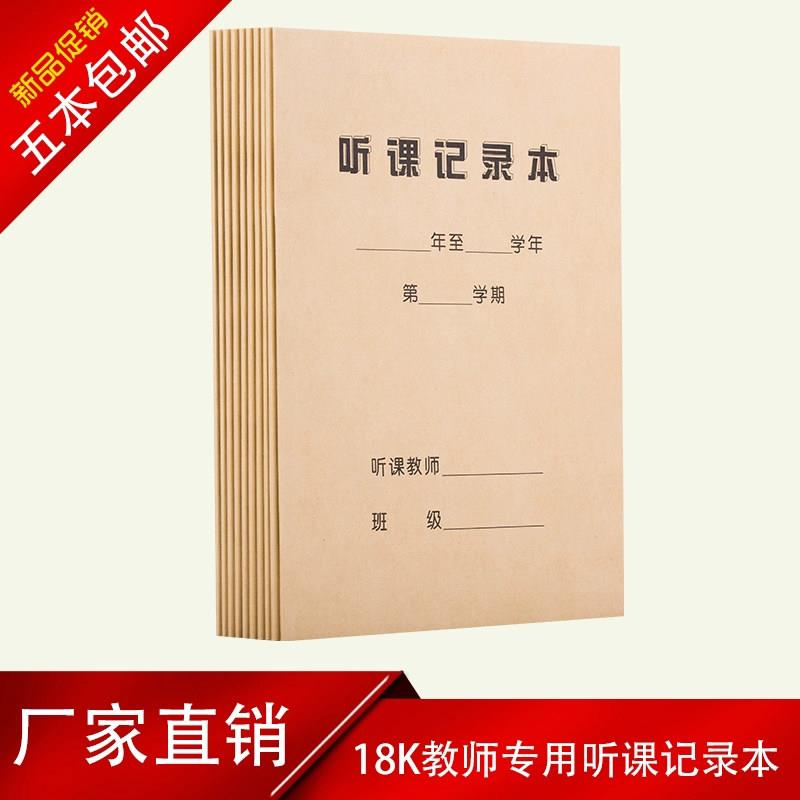 18K听课记录本牛皮纸封面加厚中小学教师听课备课笔记本可定制