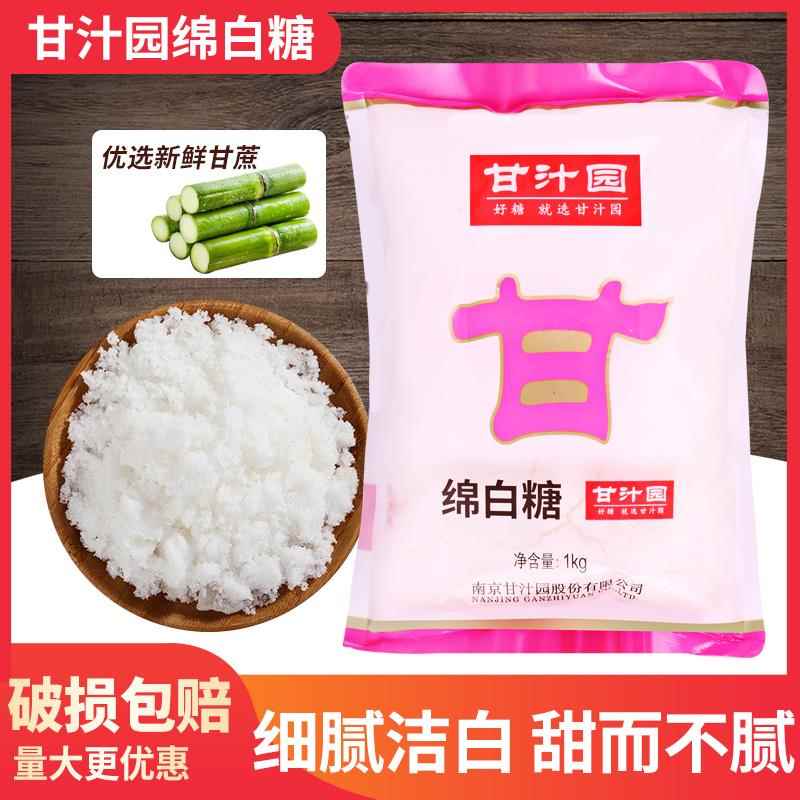甘汁园绵白糖1kg家用细砂白糖棉白糖烘焙原料烹饪调味大袋装食用