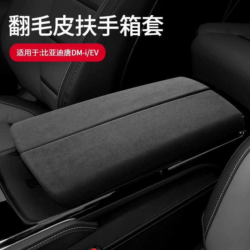 适用于比亚迪唐DM-iEV扶手箱盖翻毛皮手扶箱保护盖内饰改装装饰