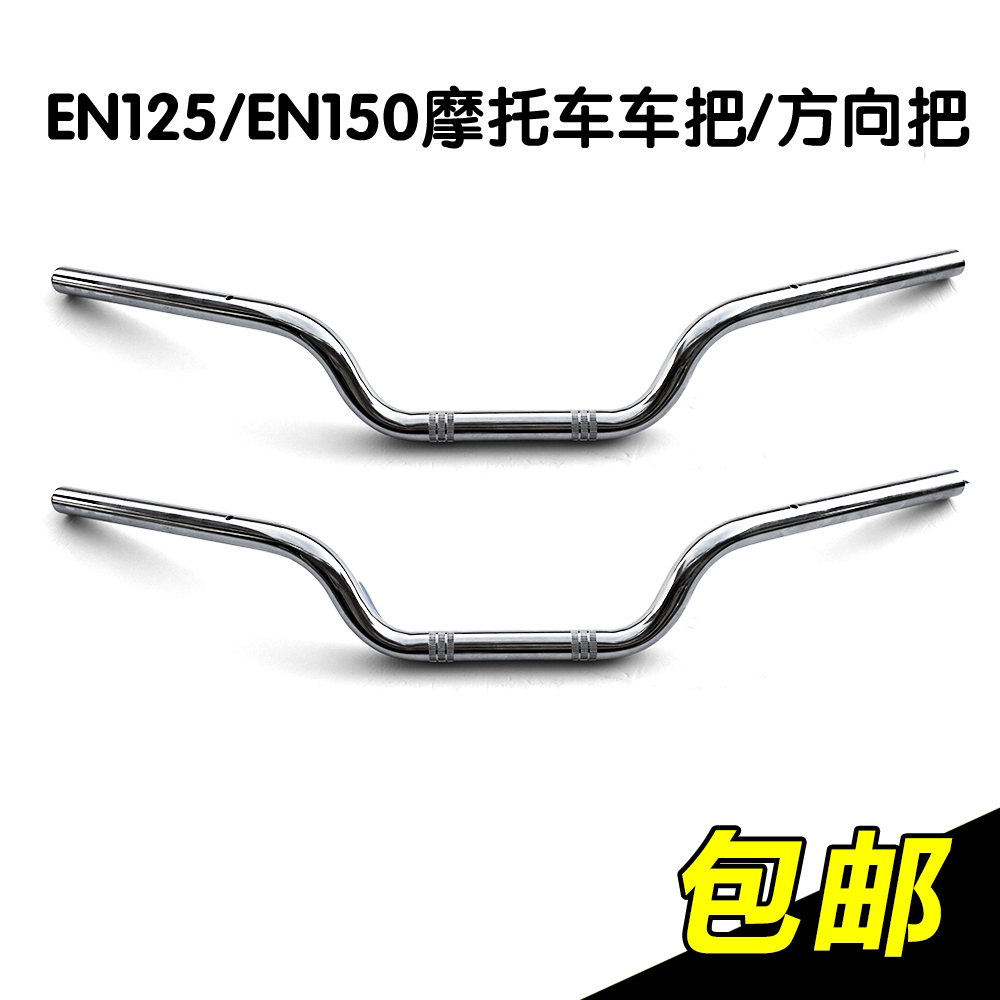摩托车EN125-2A/2F/3A/3F 150-A 车把管 方向把 龙头 手把 包邮