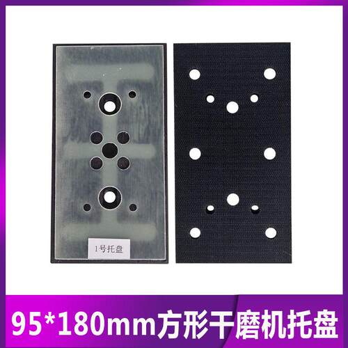 方形干磨机8孔托盘砂纸机底座95*180mm自粘砂纸盘气动磨光机工具