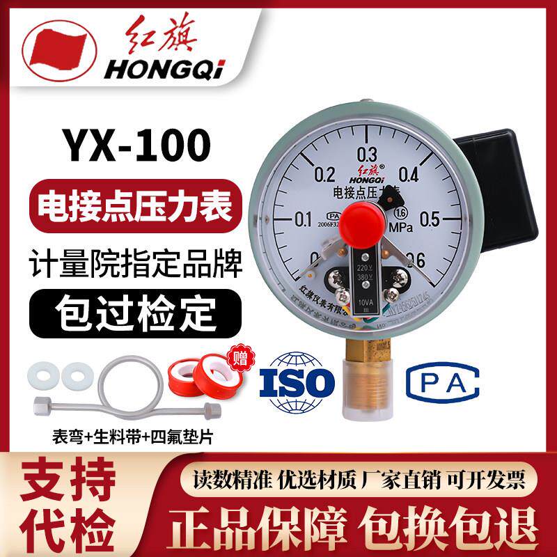 红旗电接点压力表YX-100水泵控制压力表恒压供水压力表2次供水
