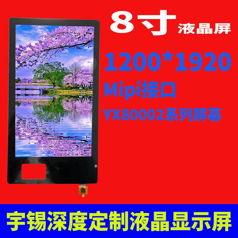 宇锡(Yousee)8寸液晶屏1200*1920Mipi接口Ips营业厅平板屏幕