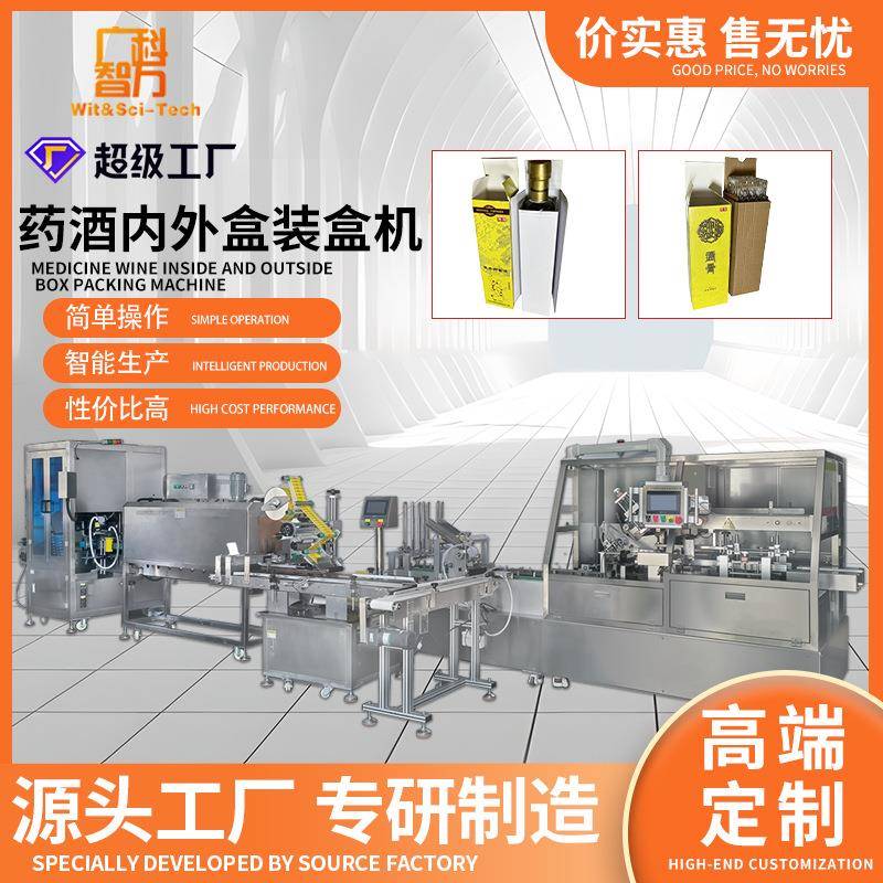 非标定制药酒带内外盒装盒机连线玻璃瓶自动装盒机感冒糖浆包装机