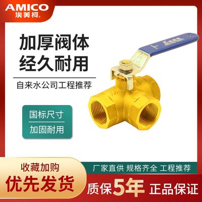 正品埃美柯切换球阀262黄铜T型水路分流转换两进一出自来水管路阀