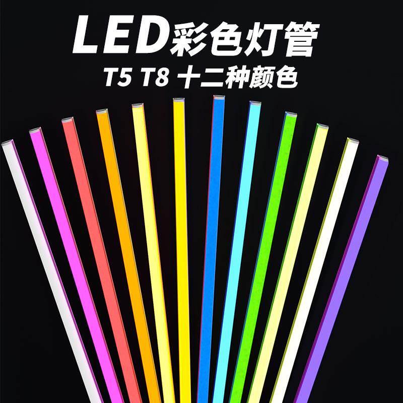 LED彩色灯管220伏T5T8一体灯管装饰灯投射灯景观灯拍摄灯LED灯