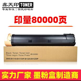 适用施乐D95粉盒D110PD125P碳粉D136大风神亚太版508060807080
