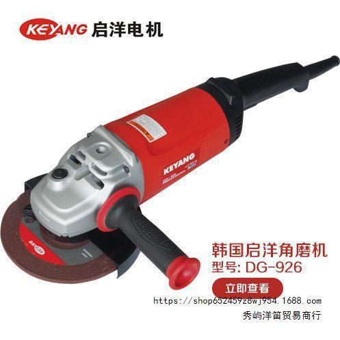启洋DG-926角磨机切割机抛光机金属打磨机磨光机电动工具9寸