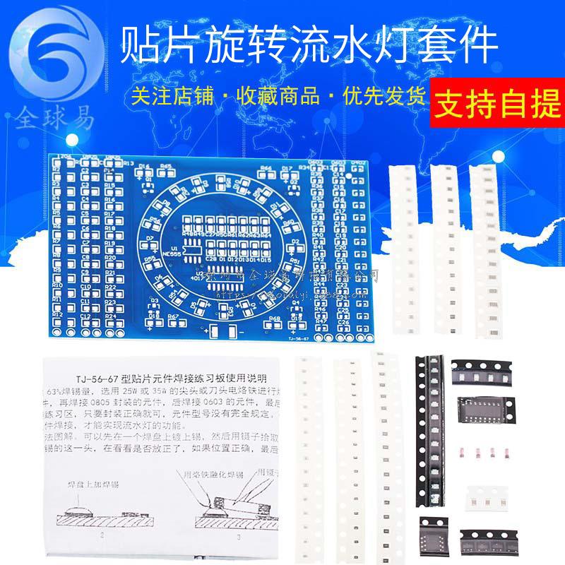 贴片旋转流水灯 贴片元件焊接练习板 技能训练 实训套件 焊接DIY