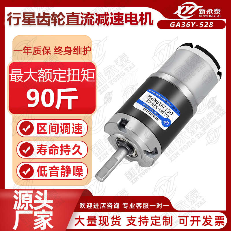 GA36Y-528直流减速行星齿轮电机低速大扭力正反转调速小马达12V24