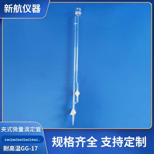 玻璃塞夹式微量滴定管四氟活塞1ml2ml3ml5ml10ml