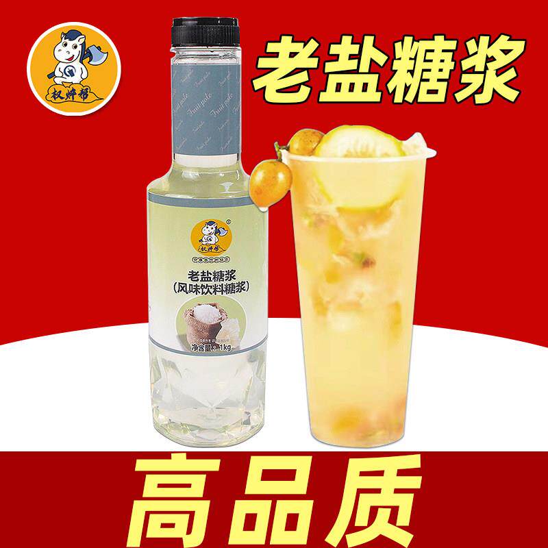 权焠帮老盐糖浆海盐风味柠檬茶黄皮商用咖啡专用冰糖浆海南盐糖浆