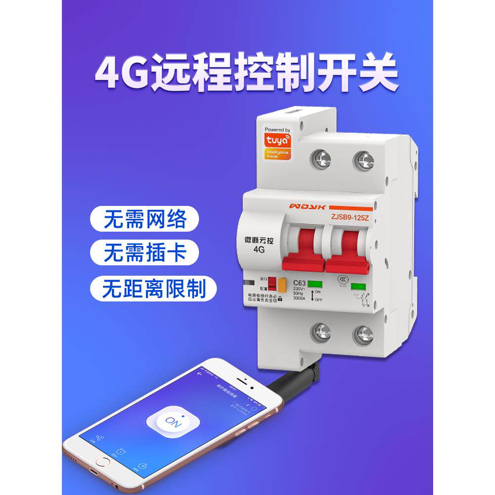 4g手机遥控电源开关无线Gprs智能断路器遥控微开云易为联