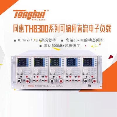 同惠TH8300-5/TH8302-80-40/TH8303-80-60可编程直流电子负载