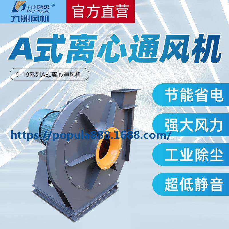 九洲普惠风机9-19型A式离心通风机换气风机工业设备
