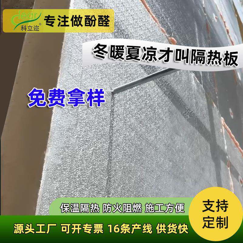 酚醛保温板加铝铂防火酚醛泡沫外墙板环保农村自建房别墅保温材料