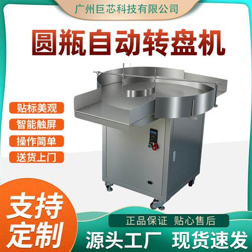 工厂定制不锈钢转盘式全自动圆理机化妆品塑料玻璃收机