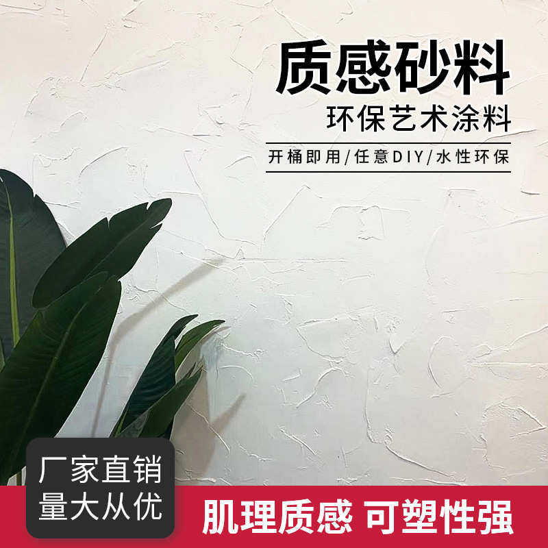 质感砂肌理漆民宿北欧风电视背景墙室内外服装店手刮水性艺术涂料