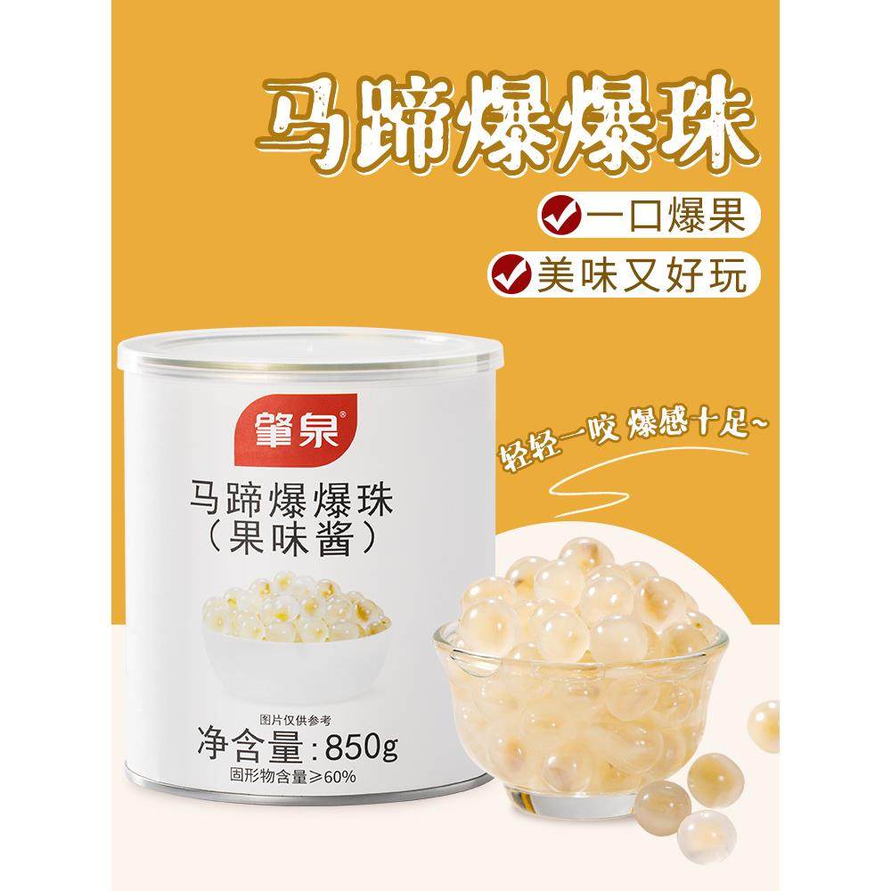 肇泉马蹄爆爆珠蛋霸气龙眼辅料南荠雪晶灵奶茶店专用爆珠罐头原料