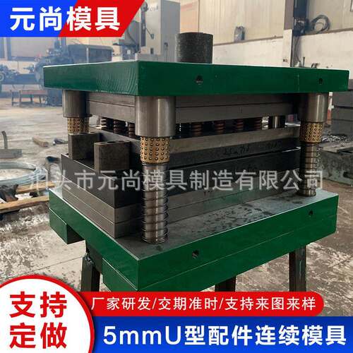 五金模具连续冲压模金属制品冲压件5mmU型配件高精度精密