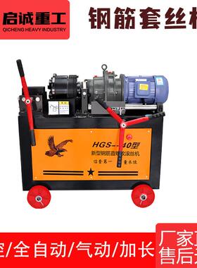 HGS-40型全自动数控型钢筋螺纹套丝机 圆钢螺纹钢工地专用滚丝机