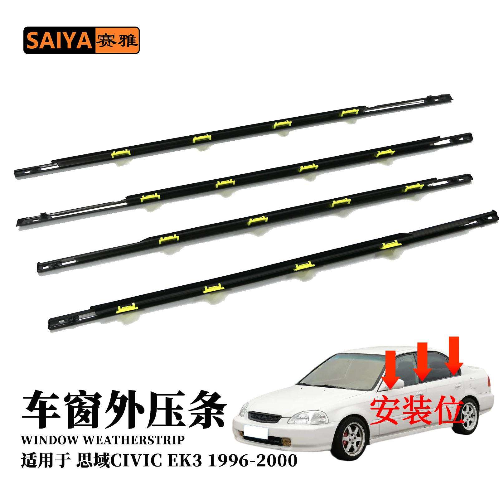 汽车门窗玻璃挡水条外水切EK396-00年civic思域72450-S04-003