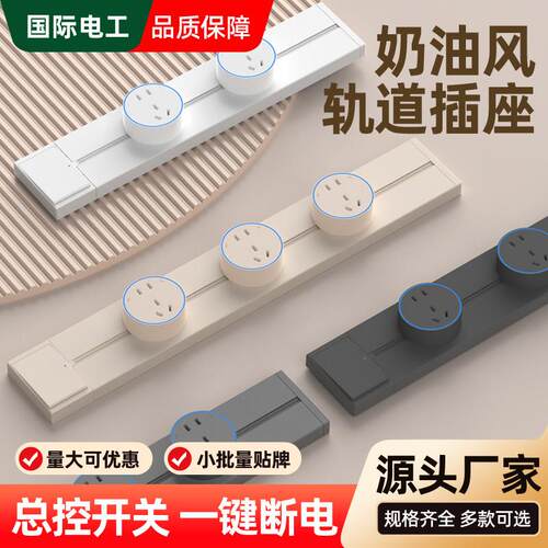 国际电工可移动轨道插座扩展家用厨房餐边柜滑轨滑动导轨磁吸插排