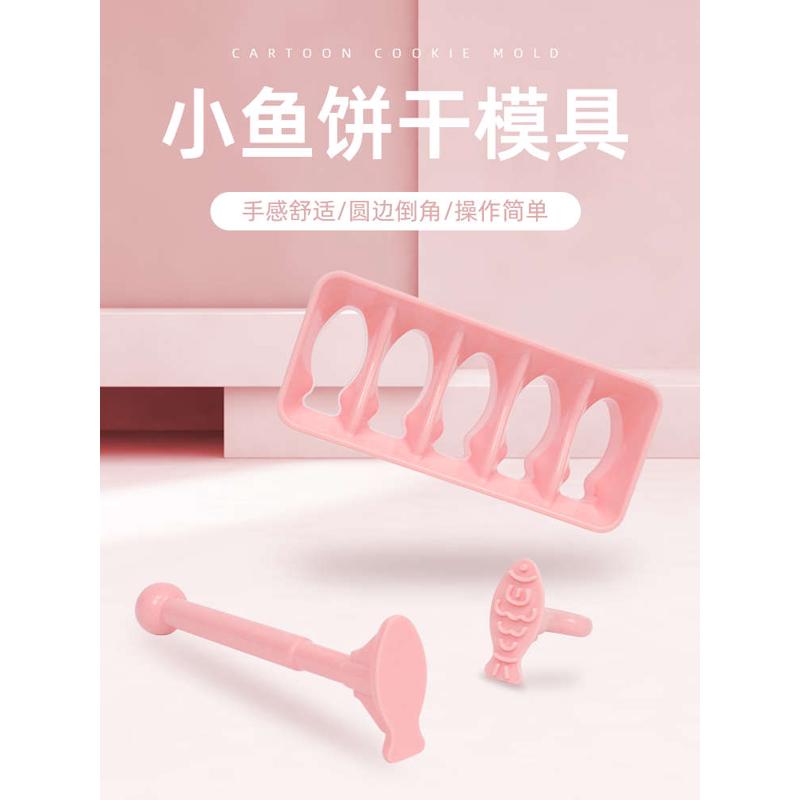 小鱼模具饼干工具饭团鱼制作手压式多功能烘焙凤梨酥新手烤箱磨具