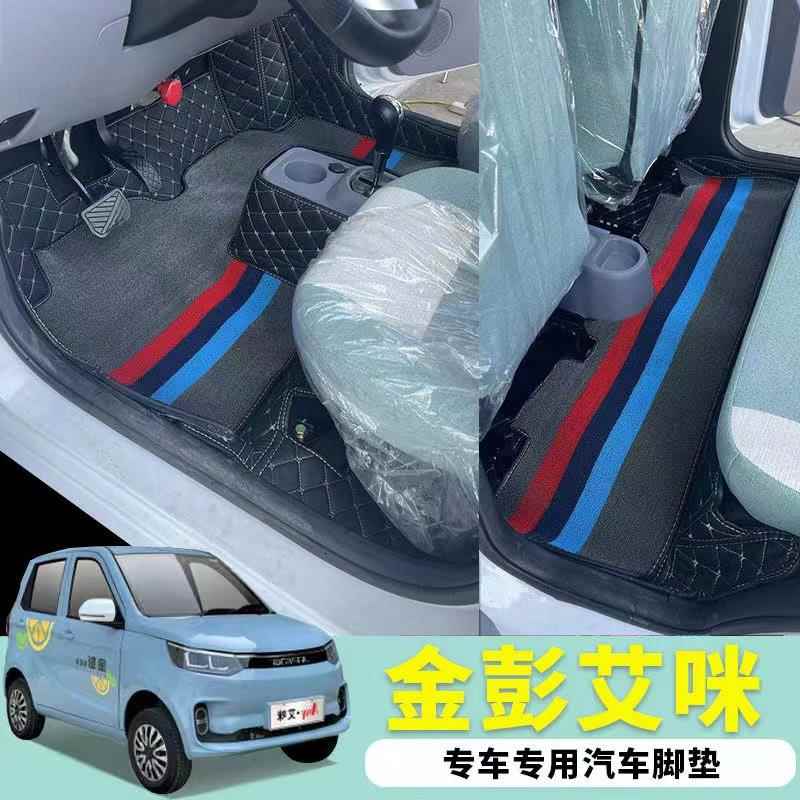 金彭艾咪米多骏驰02金彭v8专用新能源电车皮革防滑防水脚踏垫子