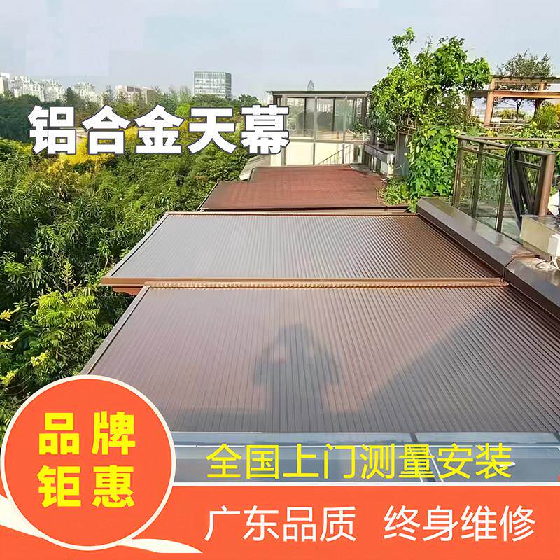 电动铝合金天幕温室遮阳顶帘户外玻璃房隔热顶棚智能伸缩天棚帘