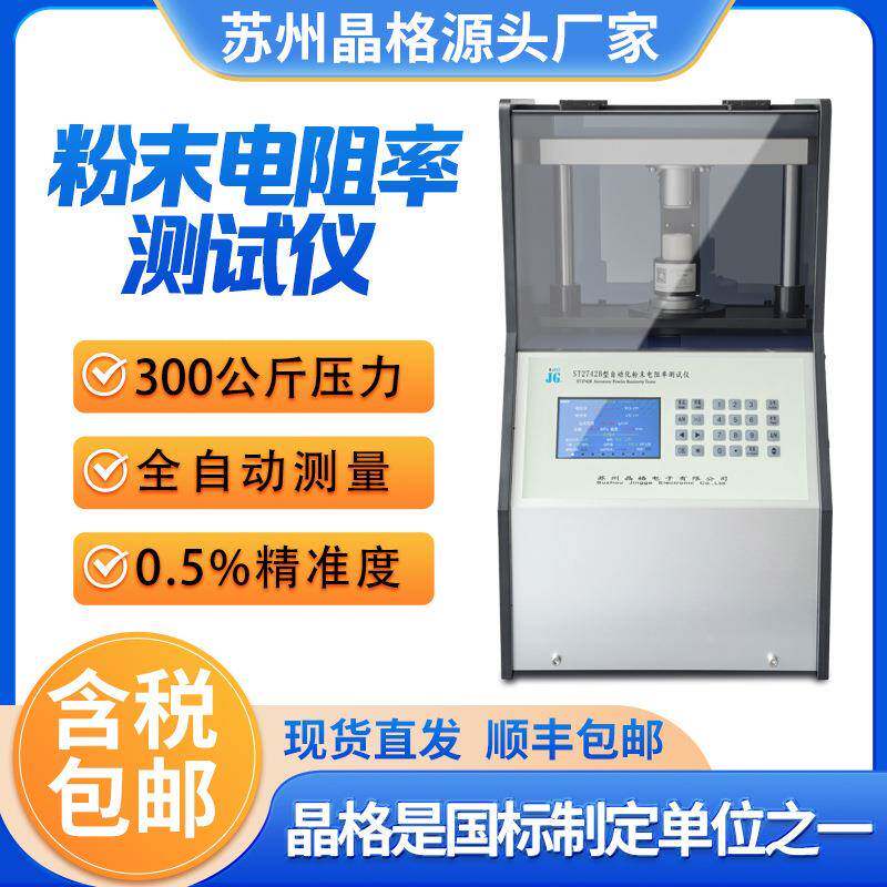 ST2742B碳粉电阻率测试仪磷酸铁锂粉末电导率压实密度测量仪仪表