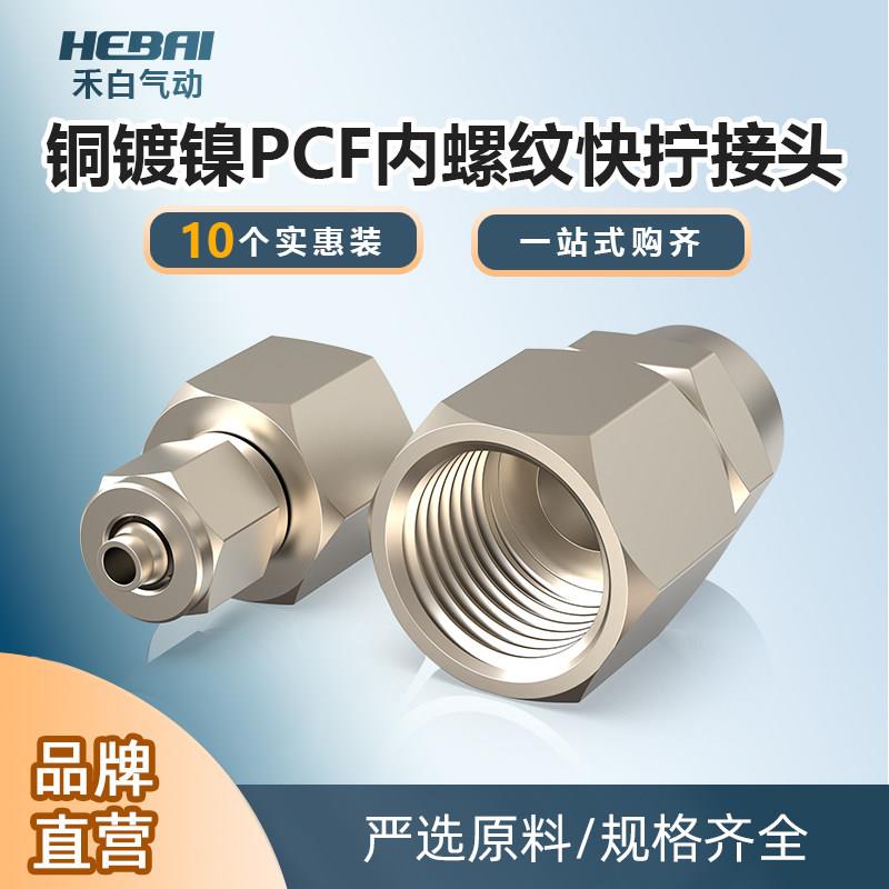 铜镀镍快拧锁母接头内螺纹内牙内丝气管接头PCF4/6/8-02/1/3/4分