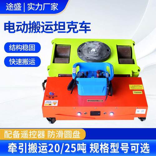 电动搬坦克重万向起重直行运地牛重TSHT-10T物搬运型神车器电动坦
