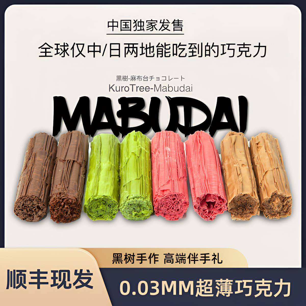 0.03MM黑树麻布台纯脂超薄手工巧克力高端送礼日本网红零食同款