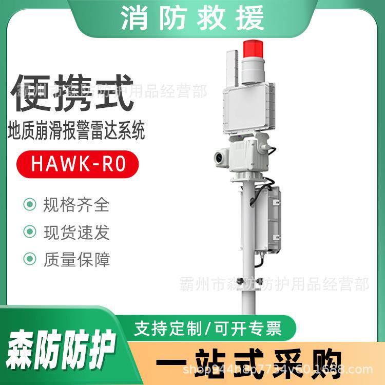 地质崩滑报警雷达系统HAWK-R0地质灾害实时异动探测雷达