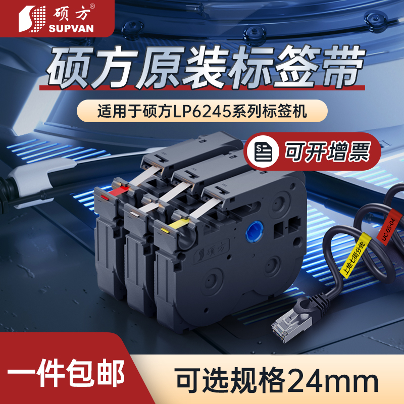 硕方LP6245标签机色带24mm标签带标签机覆膜强粘标签纸线缆标签打
