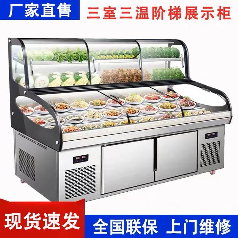 不锈钢三温室阶梯冰柜饭店菜品展示柜点菜柜串串海鲜冷藏展示柜