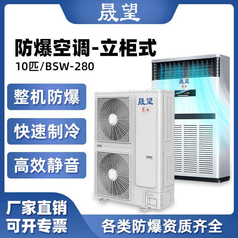 晟望10P匹防爆空调柜机 化工厂变电站危品仓库化工防爆空调柜机
