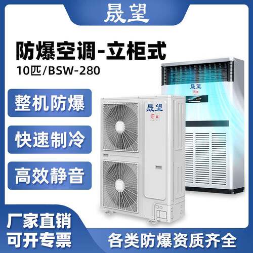 晟望10P匹防爆空调柜机 化工厂变电站危品仓库化工防爆空调柜机