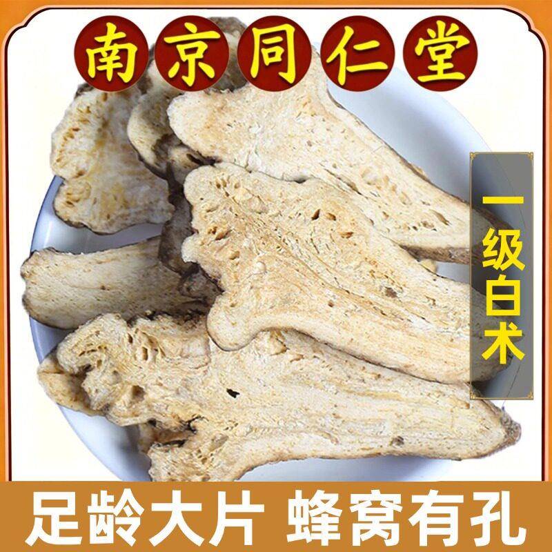 南京同仁堂正品白术中药材浙白术多年生麸炒白术茯苓枳实健脾祛湿