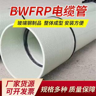 玻璃纤维编织缠绕拉挤管市政复合电力保护管BWFRP玻璃钢电缆管