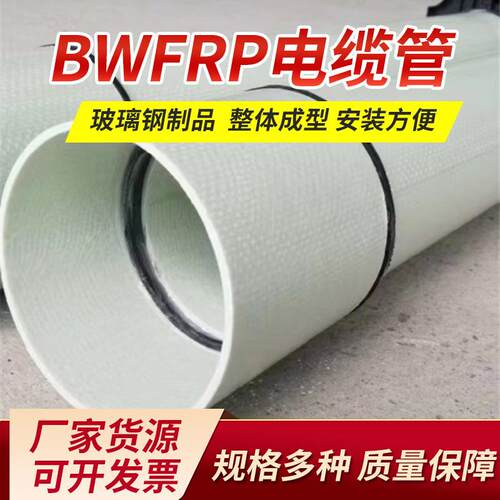 玻璃纤维编织缠绕拉挤管市政复合电力保护管BWFRP玻璃钢电缆管
