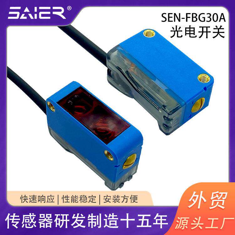 赛盛尔背景抑制型光电开关IP67防水红外光电开关漫反射光电传感器