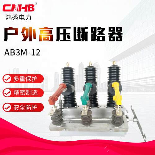 鸿秀高压开关柱上安装快速开关AB3M-12M永磁智能真空断路器