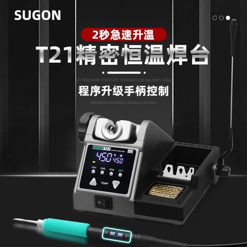 SUGON T21恒温焊台手机维修120W大功率电烙铁 210/245/115手柄