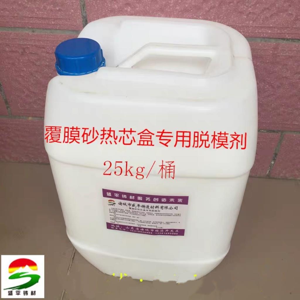 厂家直销铸造用覆膜砂壳型热芯盒工艺耐高温无积炭环保模具脱模剂