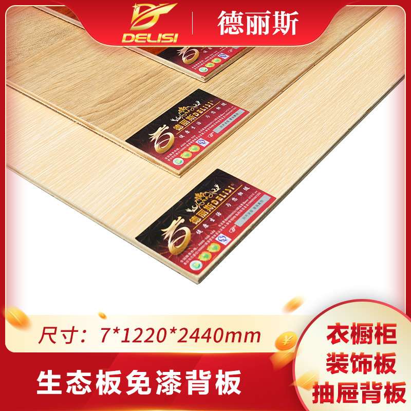 德麗斯板材 E0級(jí)環(huán)保7mm單面免漆板實(shí)木免漆背板生態(tài)板家具后背板