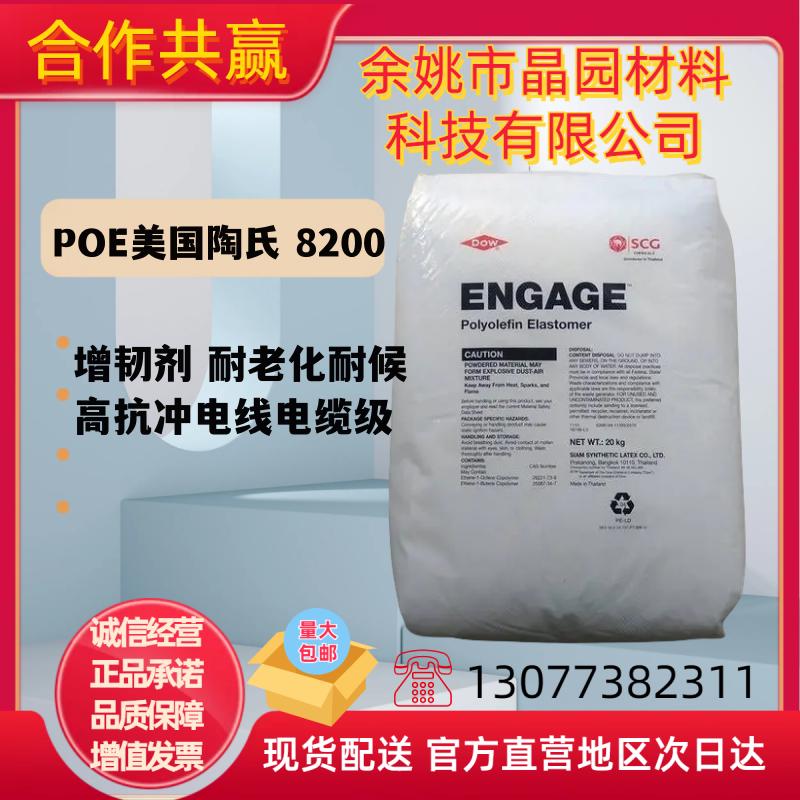 POE美国陶氏 8200高流动抗冲击电线电缆级应用耐老化增韧塑料改性